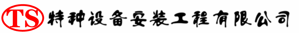 壓力容器安裝_壓力管道安裝_儲氣罐安裝 告知廠家_壓力容器安裝公司
